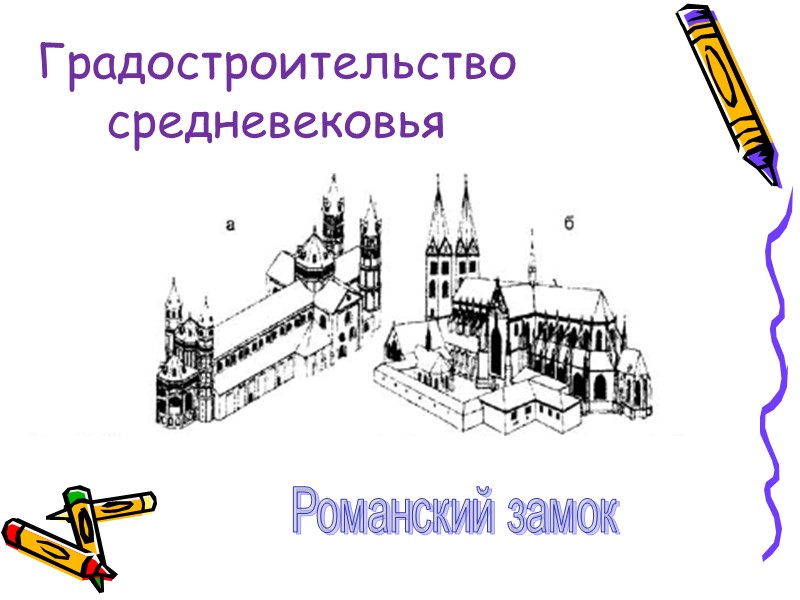 Градостроительство средневековья Романский замок